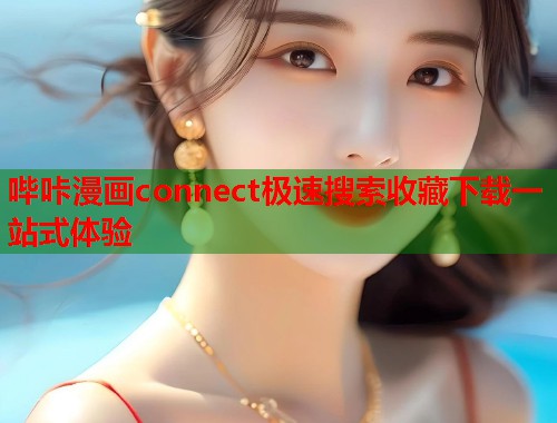 哔咔漫画connect极速搜索收藏下载一站式体验