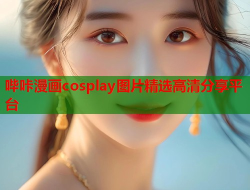 哔咔漫画cosplay图片精选高清分享平台