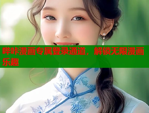哔咔漫画专属登录通道，解锁无限漫画乐趣