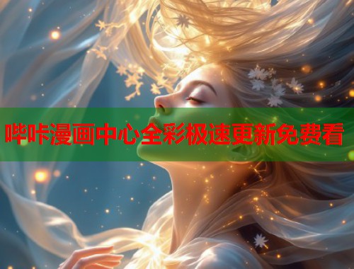 哔咔漫画中心全彩极速更新免费看