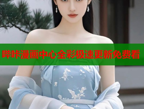 哔咔漫画中心全彩极速更新免费看