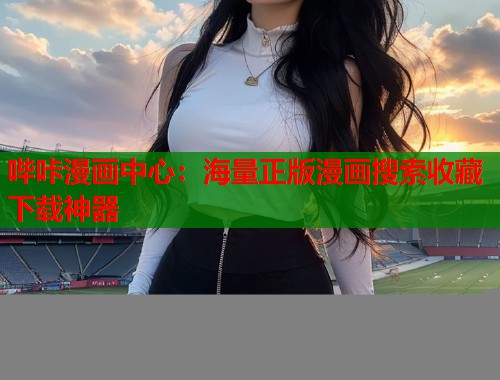 哔咔漫画中心：海量正版漫画搜索收藏下载神器