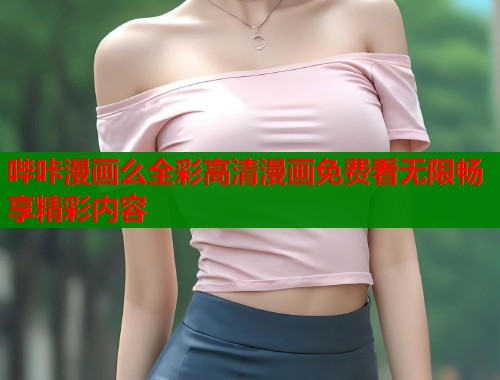 哔咔漫画么全彩高清漫画免费看无限畅享精彩内容