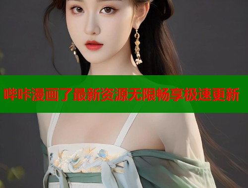 哔咔漫画了最新资源无限畅享极速更新