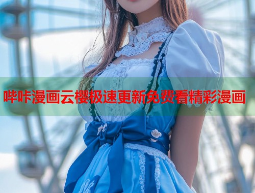 哔咔漫画云樱极速更新免费看精彩漫画
