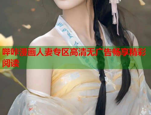 哔咔漫画人妻专区高清无广告畅享精彩阅读