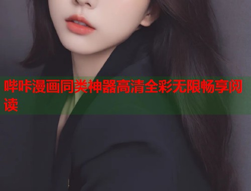哔咔漫画同类神器高清全彩无限畅享阅读