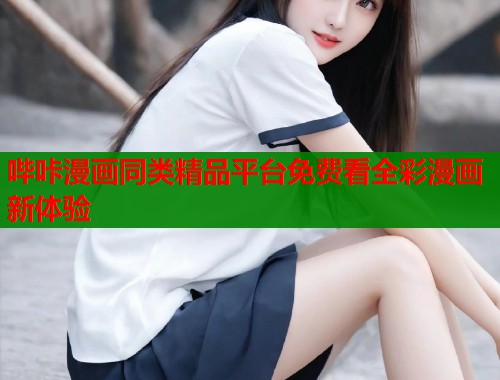 哔咔漫画同类精品平台免费看全彩漫画新体验