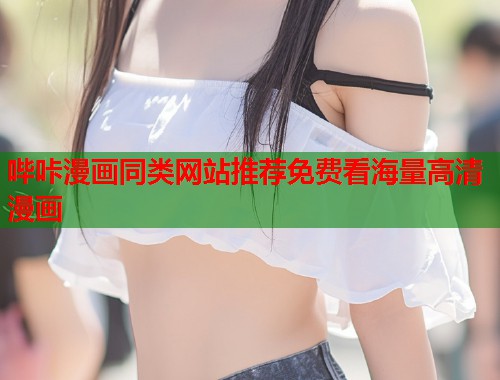 哔咔漫画同类网站推荐免费看海量高清漫画