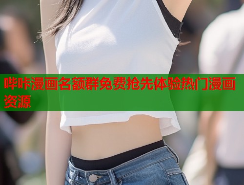 哔咔漫画名额群免费抢先体验热门漫画资源