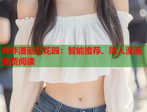 哔咔漫画后花园：智能推荐、同人漫画免费阅读