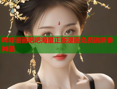 哔咔漫画吧吧海量正版漫画免费追新番神器