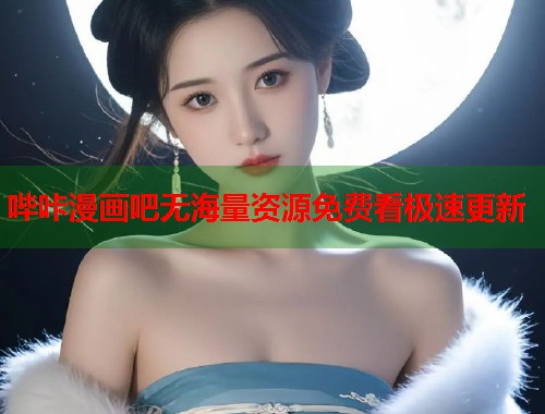 哔咔漫画吧无海量资源免费看极速更新