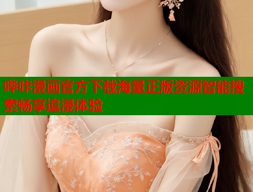 哔咔漫画官方下载海量正版资源智能搜索畅享追漫体验