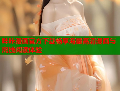哔咔漫画官方下载畅享海量高清漫画与离线阅读体验