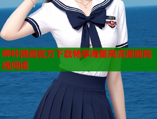 哔咔漫画官方下载畅享海量高清漫画离线阅读