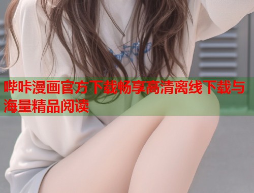 哔咔漫画官方下载畅享高清离线下载与海量精品阅读