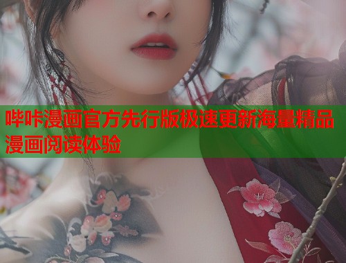 哔咔漫画官方先行版极速更新海量精品漫画阅读体验