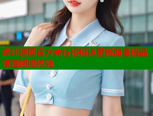 哔咔漫画官方先行版极速更新海量精品漫画阅读体验