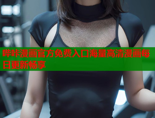 哔咔漫画官方免费入口海量高清漫画每日更新畅享