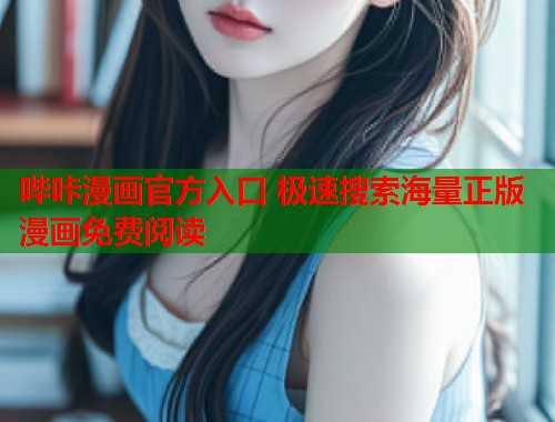 哔咔漫画官方入口 极速搜索海量正版漫画免费阅读