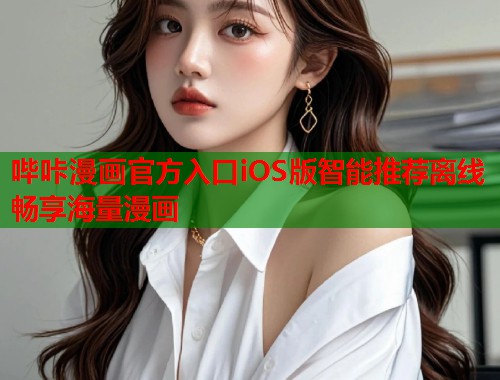 哔咔漫画官方入口iOS版智能推荐离线畅享海量漫画