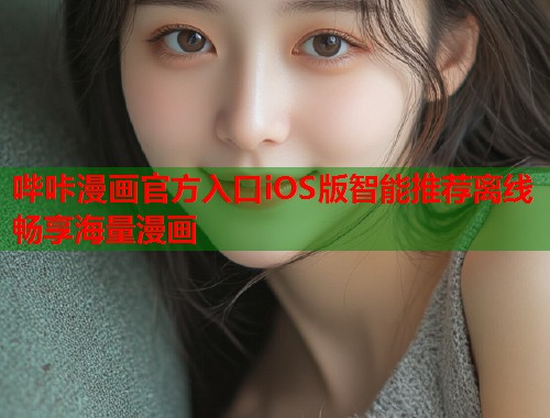 哔咔漫画官方入口iOS版智能推荐离线畅享海量漫画