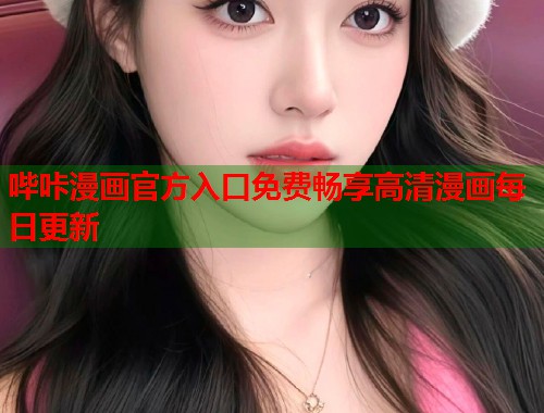哔咔漫画官方入口免费畅享高清漫画每日更新