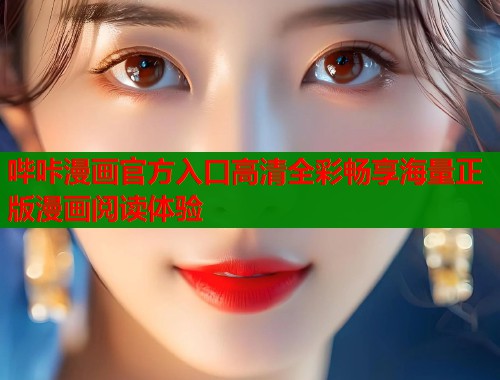哔咔漫画官方入口高清全彩畅享海量正版漫画阅读体验