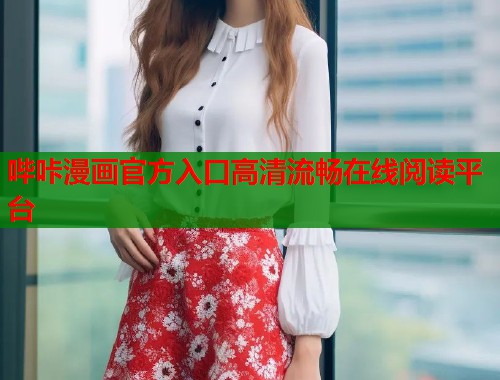 哔咔漫画官方入口高清流畅在线阅读平台