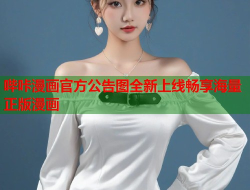 哔咔漫画官方公告图全新上线畅享海量正版漫画