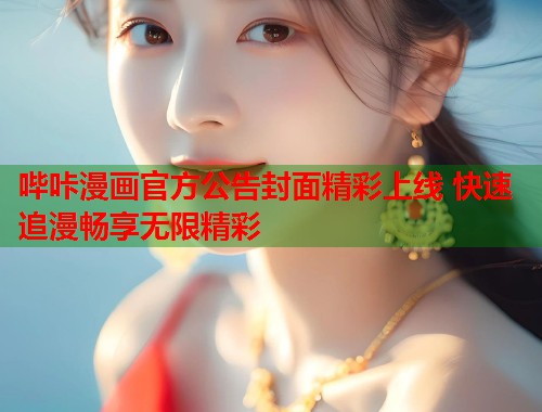 哔咔漫画官方公告封面精彩上线 快速追漫畅享无限精彩