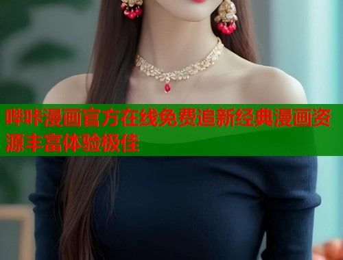 哔咔漫画官方在线免费追新经典漫画资源丰富体验极佳