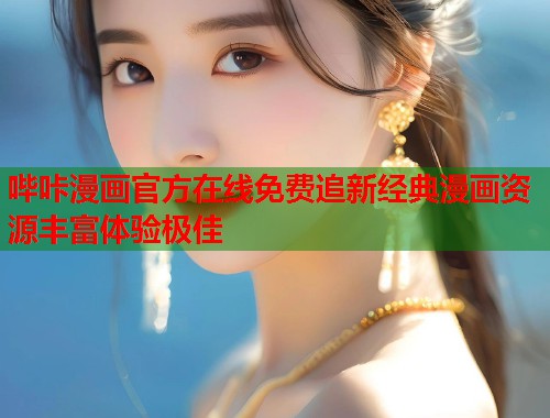哔咔漫画官方在线免费追新经典漫画资源丰富体验极佳