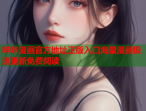 哔咔漫画官方地址正版入口海量漫画极速更新免费阅读