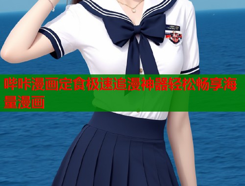 哔咔漫画定食极速追漫神器轻松畅享海量漫画