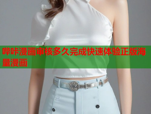哔咔漫画审核多久完成快速体验正版海量漫画