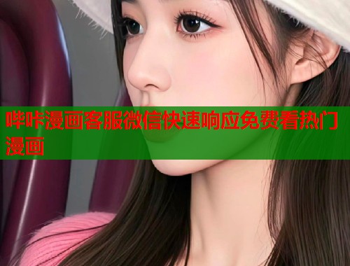 哔咔漫画客服微信快速响应免费看热门漫画