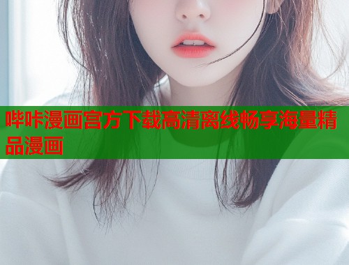 哔咔漫画宫方下载高清离线畅享海量精品漫画