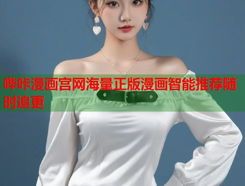 哔咔漫画宫网海量正版漫画智能推荐随时追更