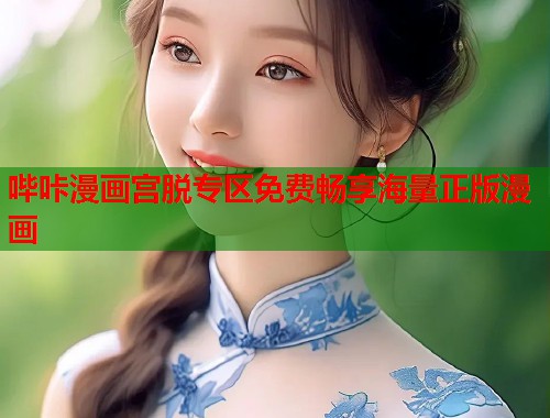 哔咔漫画宫脱专区免费畅享海量正版漫画