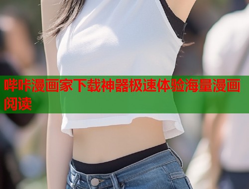 哔咔漫画家下载神器极速体验海量漫画阅读