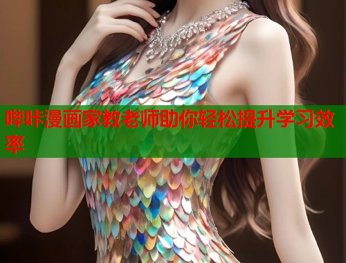 哔咔漫画家教老师助你轻松提升学习效率