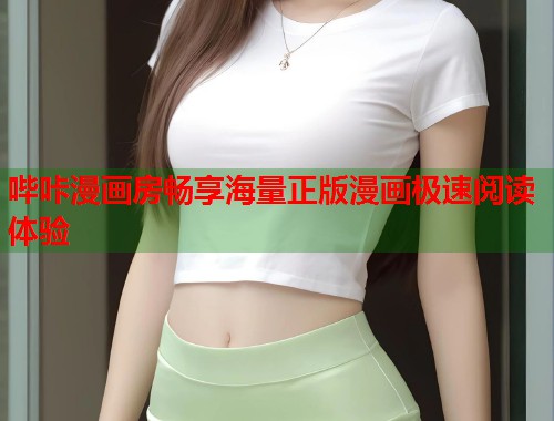哔咔漫画房畅享海量正版漫画极速阅读体验