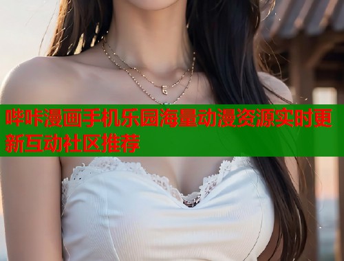哔咔漫画手机乐园海量动漫资源实时更新互动社区推荐