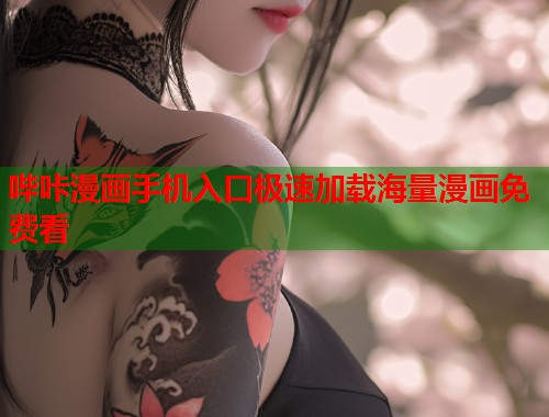 哔咔漫画手机入口极速加载海量漫画免费看