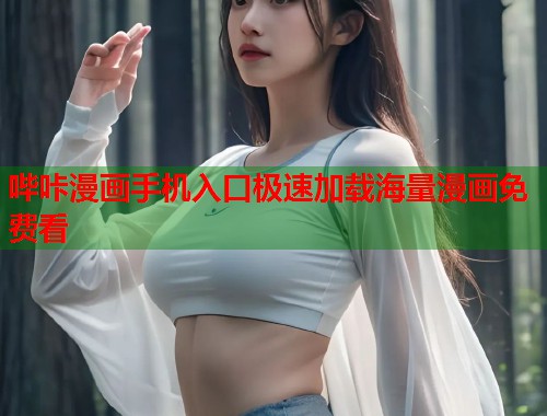 哔咔漫画手机入口极速加载海量漫画免费看