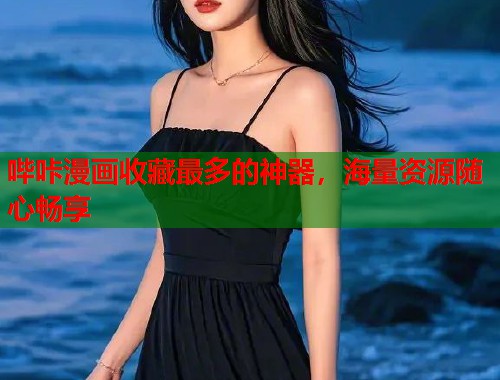 哔咔漫画收藏最多的神器，海量资源随心畅享