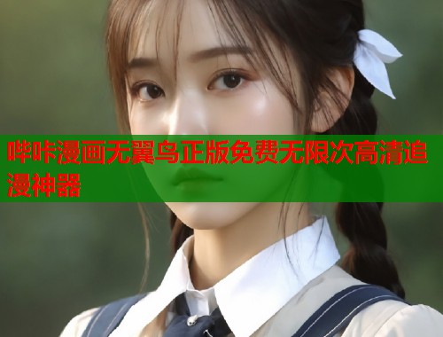 哔咔漫画无翼鸟正版免费无限次高清追漫神器