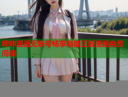 哔咔漫画无账号畅享海量正版漫画免费阅读